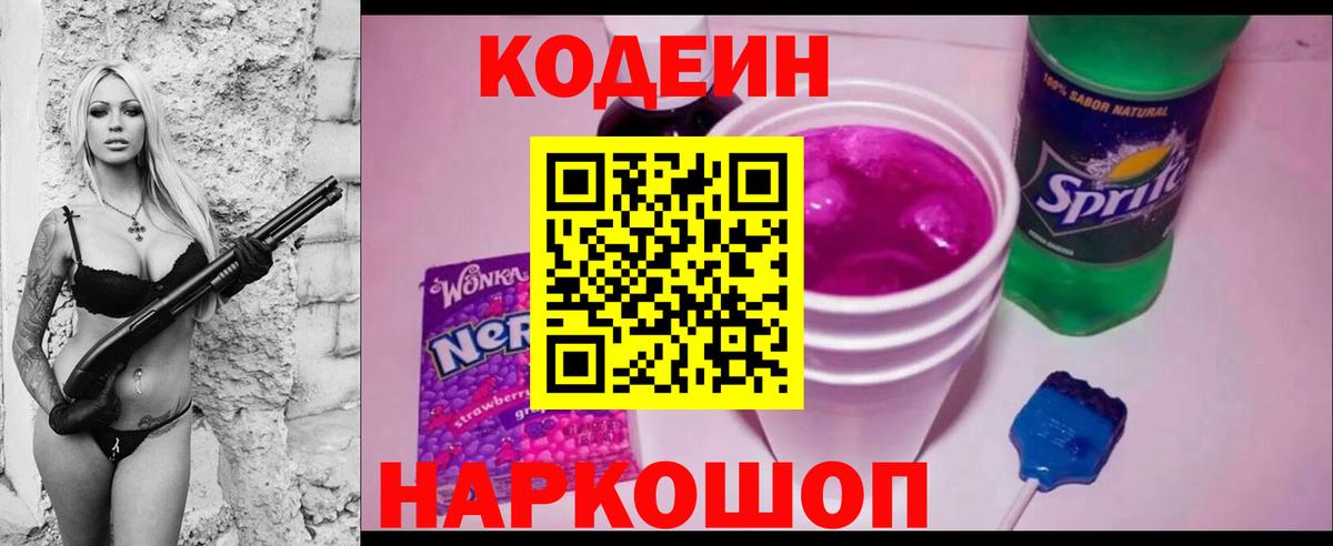 Кодеин напиток Lean (лин)  Вход с VPN  Ивантеевка 