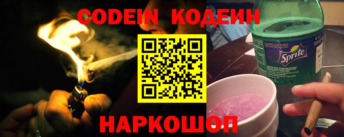 Codein Purple Drank Ивантеевка